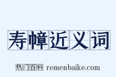 寿幛近义词是什么意思的图片